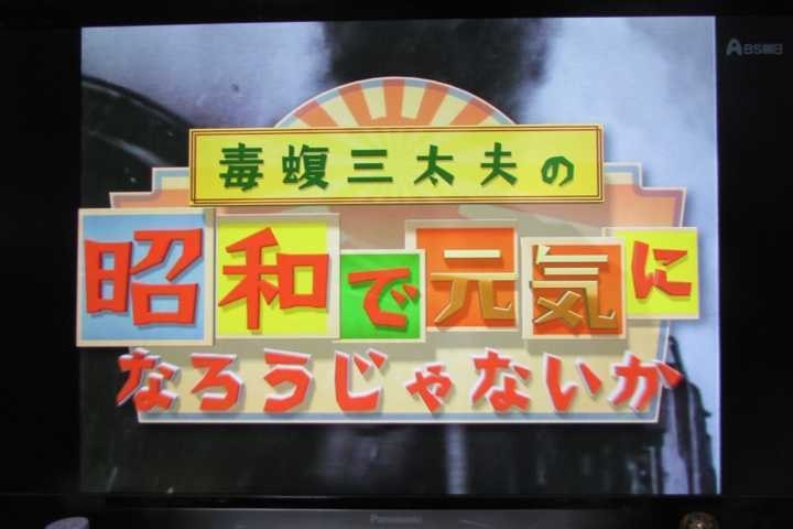 ＢＳ朝日『毒蝮三太夫の昭和で元気になろうじゃないか』タイトル