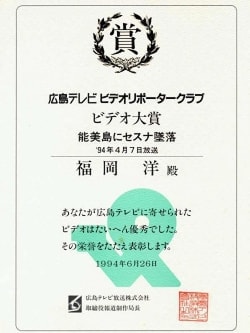 広島テレビビデオリポータークラブ大賞