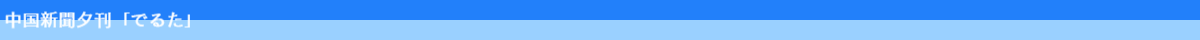 中国新聞夕刊「でるた」