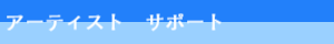 アーティスト　サポート